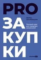 PROзакупки: полный курс для предпринимателей - Эдуард Трымбовецкий - 2024 год
