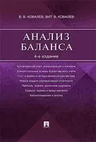 Анализ баланса - Валерий Ковалев, Виталий Ковалев - 2026 год