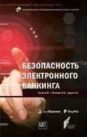 Безопасность электронного банкинга - А. Дудка, П. Ревенков, А. Сычев - 2017 год