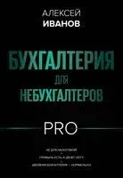 Бухгалтерия для небухгалтеров - Алексей Иванов - 2025 год