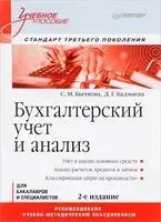 Бухгалтерский учет и анализ - Дина Бадмаева - 2018 год