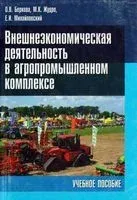 Внешнеэкономическая деятельность в агропромышленном комплексе. Учебное пособие для вузов - 2014 год