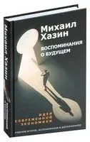 Воспоминания о будущем. Идеи современной экономики - Михаил Хазин - 2020 год