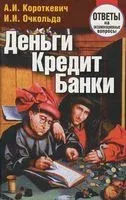 Деньги, кредит, банки. Ответы на экзаменационные вопросы - Алексей Короткевич, Ирина Очкольда - 2014 год