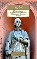 Исследование о природе и причинах богатства народов. Книги 1-3 - Адам Смит - 2023 год