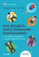 Как владеть иностранными компаниями и не иметь проблем с налоговой в России. Справочник по КИК - 2024 год
