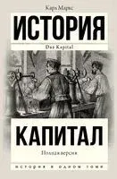 Капитал - Карл Маркс - 2023 год