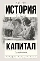 Капитал. В одном томе - Карл Маркс - 2024 год