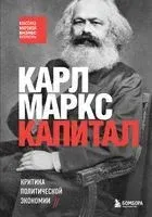 Капитал. Критика политической экономии - Карл Маркс - 2023 год