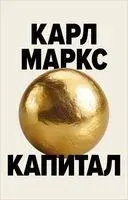 Капитал. Критика политической экономии - Карл Маркс - 2025 год