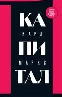 Капитал: критика политической экономии. Том 1 - Карл Маркс - 2023 год