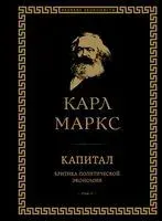 Капитал. Критика политической экономии. Том II - Карл Маркс - 2025 год