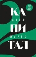 Капитал. Критика политической экономии. Том 2 - Карл Маркс - 2024 год