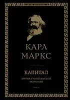 Капитал. Критика политической экономии. Том III - Карл Маркс - 2024 год