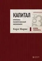 Капитал. Критика политической экономии. Том 3 - Карл Маркс - 2024 год