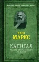 Капитал. Полная квинтэссенция 3-х томов - Карл Маркс - 2024 год