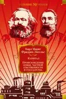 Капитал. Происхождение семьи, частной собственности и государства - Карл Маркс, Фридрих Энгельс - 2025 год