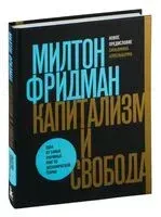 Капитализм и свобода - Милтон Фридман - 2024 год
