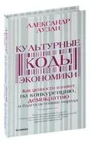 Культурные коды экономики - Александр Аузан - 2025 год