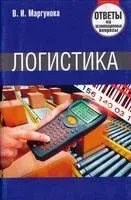 Логистика. Ответы на экзаменационные вопросы - Валентина Маргунова - 2014 год