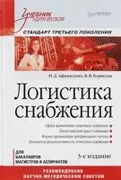 Логистика снабжения - Иван Афанасенко, Вера Борисова - 2018 год