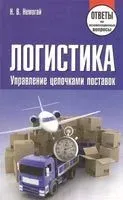 Логистика. Управление цепочками поставок. Ответы на экзаменационные вопросы - 2013 год