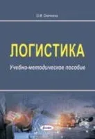 Логистика. Учебно-методическое пособие - О. Овечкина - 2020 год