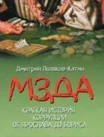 Мзда. Краткая история коррупции от Ярослава до Бориса - Дмитрий Поляков-Катин - 2025 год