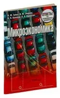 Микроэкономика. Ответы на экзаменационные вопросы - 2019 год