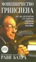 Мошенничество Гринспена - 2006 год