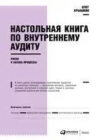 Настольная книга по внутреннему аудиту. Риски и бизнес-процессы - Олег Крышкин - 2022 год