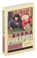 Начала политической экономии и налогового обложения - Давид Рикардо Давид - 2022 год