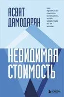 Невидимая стоимость. Как правильно оценить компанию, чтобы заработать на ее акциях - Асват Дамодаран - 2022 год