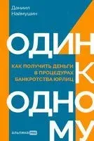 Один к одному. Как получить деньги в процедурах банкротства юрлиц - Даниил Наймушин - 2026 год