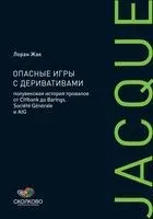 Опасные игры с деривативами - Лоран Жак - 2023 год
