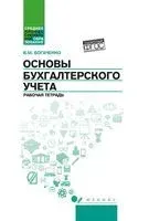 Основы бухгалтерского учета. Рабочая тетрадь - Вера Богаченко - 2026 год