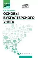Основы бухгалтерского учета. Учебник - Вера Богаченко - 2026 год