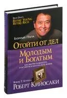 Отойти от дел молодым и богатым - Роберт Кийосаки - 2024 год