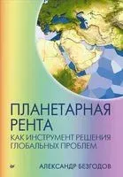 Планетарная рента как инструмент решения глобальных проблем - Александр Безгодов - 2017 год