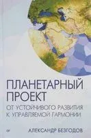 Планетарный проект. От устойчивого развития к управляемой гармонии - Александр Безгодов - 2016 год