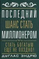 Последний шанс стать миллионером - Дуглас Эндрю - 2013 год