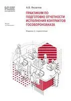 Практикум по подготовке отчетности исполнения контрактов гособоронзаказа - Александр Яковлев - 2026 год