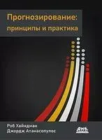 Прогнозирование: принципы и практика - Джордж Атанасопулос, Роб Хайндман - 2023 год