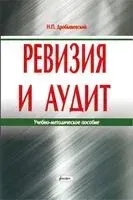 Ревизия и аудит. Учебно-методическое пособие - 2013 год
