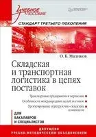 Складская и транспортная логистика в цепях поставок - Олег Маликов - 2017 год