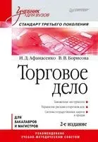 Торговое дело - Иван Афанасенко, Вера Борисова - 2022 год
