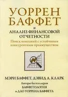 Уоррен Баффет и анализ финансовой отчетности - М. Баффет, Д. Кларк - 2023 год