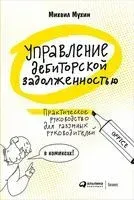 Управление дебиторской задолженностью. Практическое руководство для разумных руководителей - Михаил Мухин - 2019 год