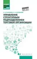 Управление структурным подразделением организации - Сергей Рыжиков, Елена Соловьева - 2024 год