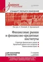 Финансовые рынки и финансово-кредитные институты. Учебное пособие - 2022 год